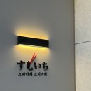수원 오마카세 추천 스시이찌 수원신동점 디너코스 솔직후기