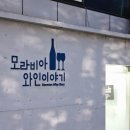 신사역 와인 시음회 |모라비아 와인 이야기, 체코의 맛을 느끼다
