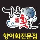 강촌횟집 | 민물회는 호불호 음식? 밀양 강촌횟집에서 먹어본 솔직후기