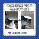 이촌1동2경로당 | 용산구 점검구 설치 후 욕조 배수구 교체