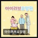 현대카써비스 | [부천 요양원/추천/후기/가격] 아이러브요양원 보호자 신뢰도 높은 어머니 전문 요양