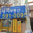 새벽부동산공인중개사사무소 이미지