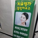 면목동-202 | [면목동마사지 맛집] 치유명가 힐링하우스 목과 어깨통증으로 다녀왔어요