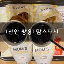 [천안 쌍용] “맘스터치 천안쌍용고점” 불싸이버거세트, 화이트갈릭버거세트 매장 이용 후기