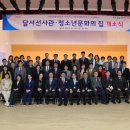 달서선사관·청소년문화의집 이미지