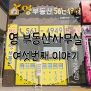 영부동산공인중개사사무소 이미지