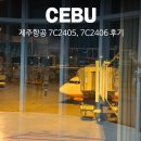14-C | 제주항공 필리핀 세부 직항 14열 좌석 후기 (7C2405, 7C2406)