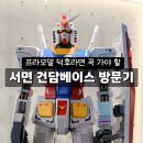 부산타워 | 부산 서면 삼정타워 건담베이스 방문 후기 건프라 피규어