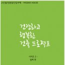 시리즈2 -집짓기편 - "건강하고 행복한 건축 프로젝트" 이미지