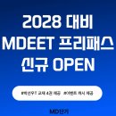 MD단기 2028 대비 프리패스 5종 신규 OPEN! 캐시 지급+교재 제공 혜택도 확인하고 가세요! 이미지