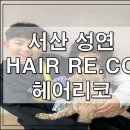 서산 성연 헤어리코 헤어 _ 주니어 펌 대만족!