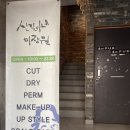 동래구 사직동 미용실 신길이네 미장원 사직점