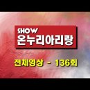 쇼온누리아리랑 136회 이미지