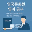 믿고 듣는 영어 교육! 영국문화원 영어 공부 후기 및 추천 과정