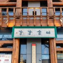 강강술래시흥점 이미지