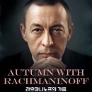 [10월 24일] 라흐마니노프의 가을 이미지