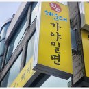 원조가야밀면 이미지