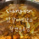 [창원 맛집/용지호수 맛집/창원시청 맛집] 닭갈비제작소 창원용호점