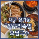대구장기동술집 깔꾸리족발보쌈국수 비빔막국수랑 순두부찌개가 공짜 죽전동맛집