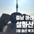 부엉마을 | 설화산 3월 등산 후기(충남 아산), 설화산 등산코스 추천