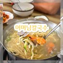 어머님칼국수 | 안산 일동 칼국수 맛집 어머님칼국수 추천