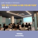 [남동구 청년꿈터] "강점 기반 자기이해와 AI 활용 취업서류 작성법" 강의 후기