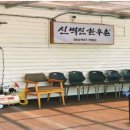 신벽진한우촌 이미지