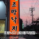 조방낙지 | 김해 외동 낙곱새 맛집 조방낙지 내외동직영점 방문 후기