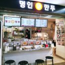 명인만두강남역지하 이미지