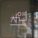 차연 - 의왕시 백운로 502 | 차연