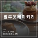 빈디아디저트 | [용인] 알루엣베이커리 : 조용한 저수지 뷰가 예쁜 용인 데이트 장소 대형 카페 추천