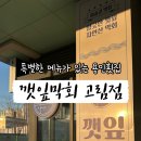 깻잎막회(고림점) 이미지