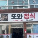 소계동055 | 창원 정식 맛집 중 중 탑오브 탑 ! 맛 가성비 까지 최고인 팔용동 맛집 또와정식