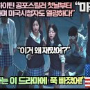 [미국반응]“넷플릭스 하이틴 공포스릴러 첫날부터 3위 등극 미국시청자도 열광하다!”“응 이미 나는 이 드라마에 푹 빠졌어!” 이미지