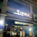 오오뎅뎅 | 의왕역 안주 많이주는 술집 오오뎅뎅 내돈내산 후기