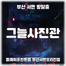 Point-공간의 | 부산서면방탈출 | 플레이포인트랩 부산서면오리진점 '그늘사진관' 진짜 작정한 공포테마 후기