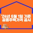 2024년 6월 1일 기준 공동주택가격 공시 이미지