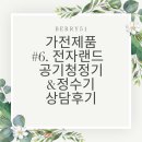 정수기랜드 | 가전제품 #6. 전자랜드 상남점 공기청정기&amp;정수기 상담후기