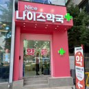 나이스약국 이미지