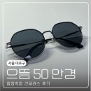 으뜸50안경원(삼전역점) | 합정역 예쁜 안경테가 많은 안경점 안경원 [으뜸50안경 합정역점] 가성비 선글라스 후기
