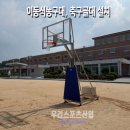 금광초등학교 | [우리스포츠산업]안성금광초등학교_이동식농구대 WRSP-3116S, 축구골대 WR3159-0 설치