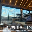 계룡 파스쿠찌 내돈내먹 후기! 아이와 카페데이트하기 좋은 베이커리카페