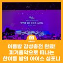 한여름 밤의 《아이스 심포니》 이미지