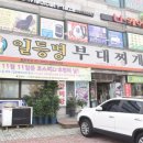 일등병부대찌개 이미지