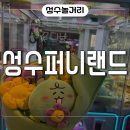 퍼니랜드 | 성수동 인형뽑기 맛집 성수퍼니랜드 놀거리 추천
