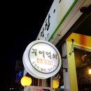 삼각지 맛집 꾸어먹쇠 / 소막창 곱창 맛집 / 소갈비살 / 용산 고기집