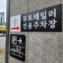 (주)아성다이소 대전갈마2호점 | 대전맞춤정장 예복 정장대여 대한민국명장 뮤토테일러 대전점