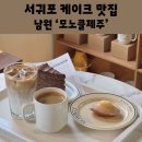 서귀포 카페 추천 모노클제주 감성 가득한 남원 케이크 맛집