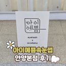 예쁨속눈썹 - 진안군 | 안양속눈썹연장, 아이예쁨속눈썹 안양본점 자연스러운 컬 후기
