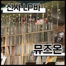 신사대화로 | [신사] 뮤즈온 LP바 솔직 후기｜시끄럽지 않아 더 좋았던 바